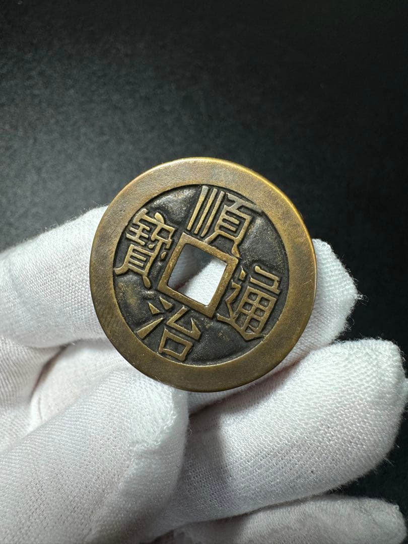 母銭 中国古銭　W硬貨　詳細不明 古銭　穴銭　絵銭　遺品整理 旧家蔵出し