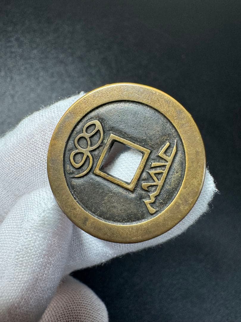 母銭 中国古銭　W硬貨　詳細不明 古銭　穴銭　絵銭　遺品整理 旧家蔵出し