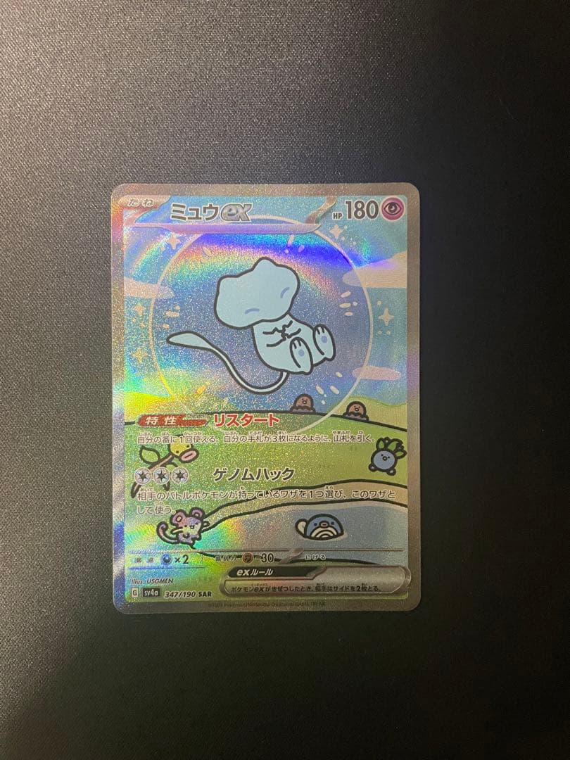 ミュウ ex sar シャイニートレジャーex 347/190