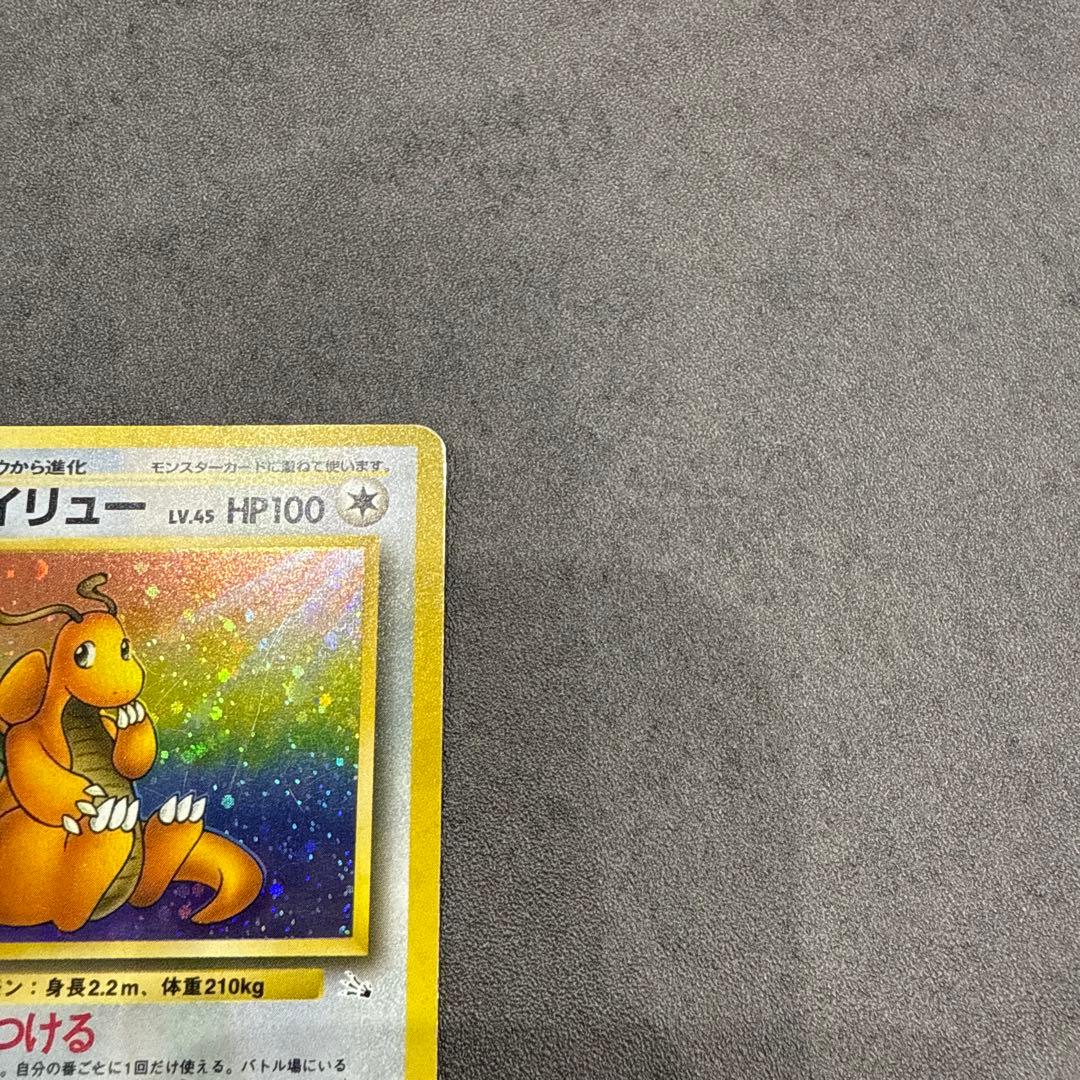 ポケカ旧裏カイリュー ★ 第3弾拡張パック 化石の秘密