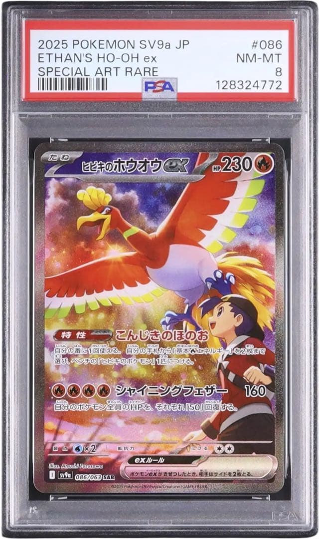 ホウオウ ヒビキのホウオウex sar psa8 熱風のアリーナ