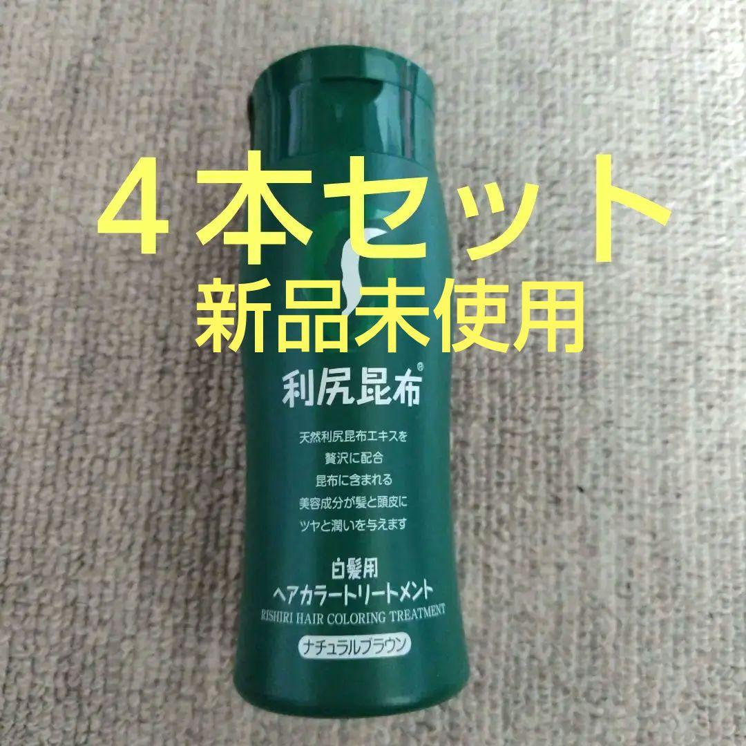 値下げ　利尻ヘアカラートリートメント　4本セット