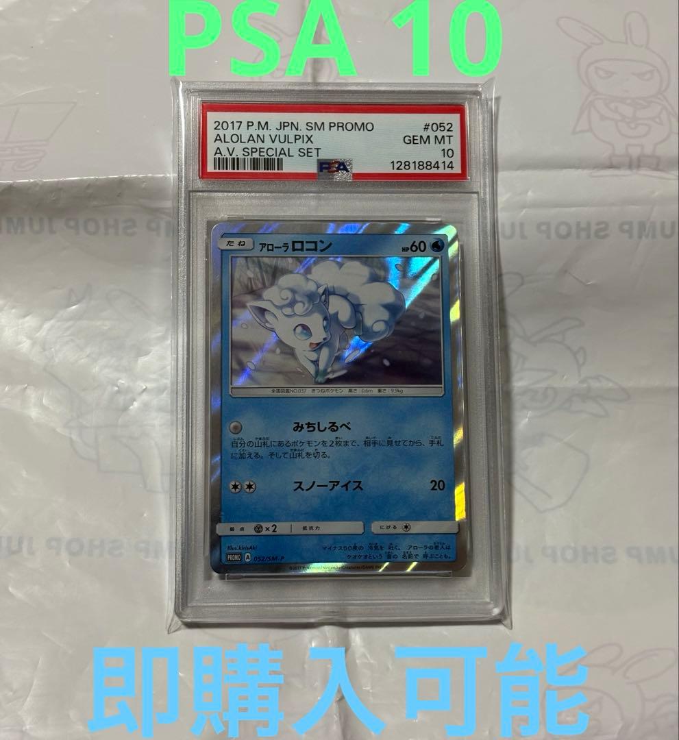 PSA10 アローラロコン プロモ　SM-P ポケモンカード　052/SM-P