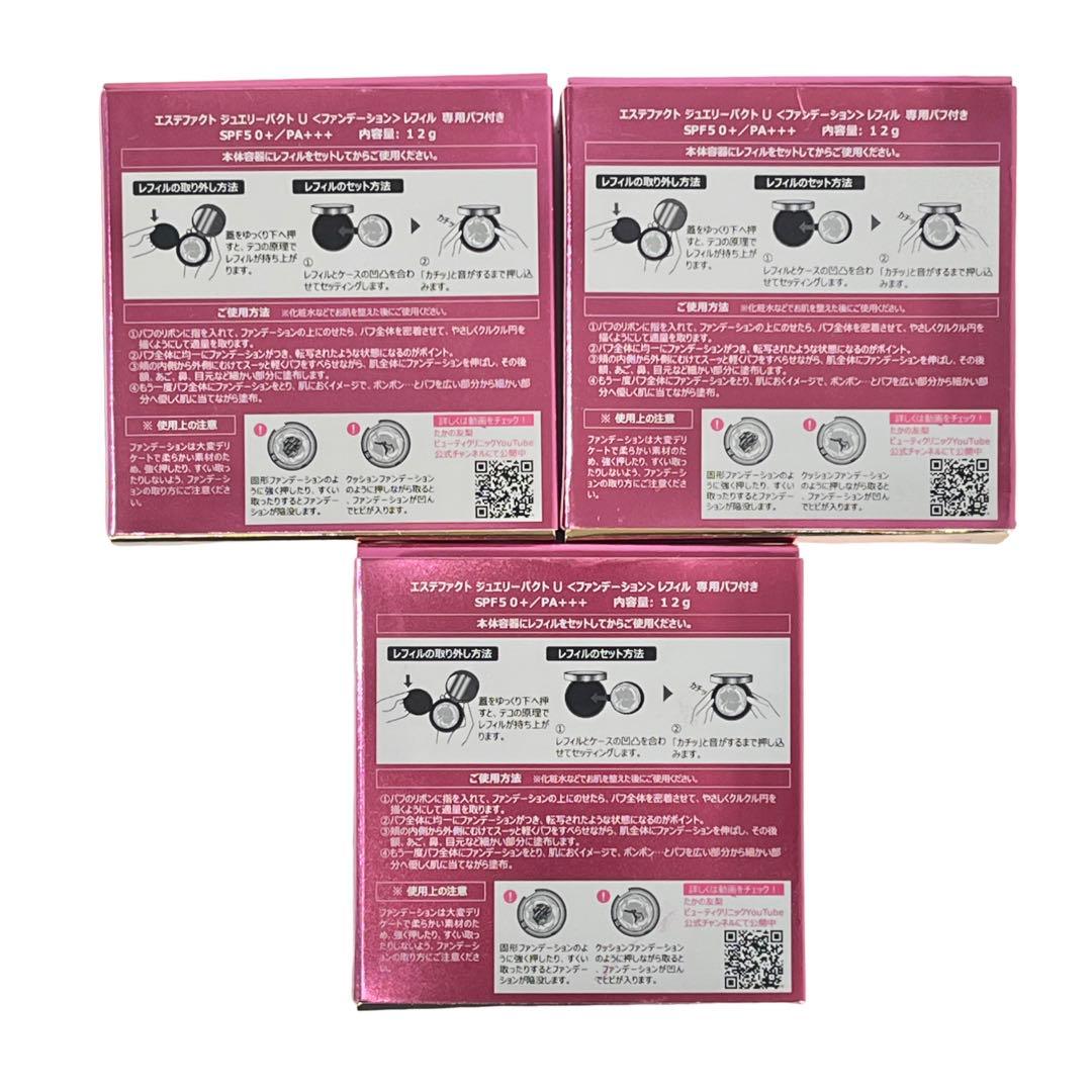 【新品未開封】たかの友梨 エステファクト ジュエリーパクトU 3個セット