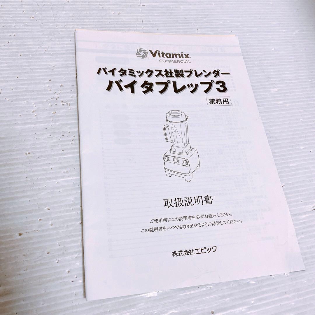 Vitamix バイタプレップ3　VM0113E ミキサー　プロセッサー