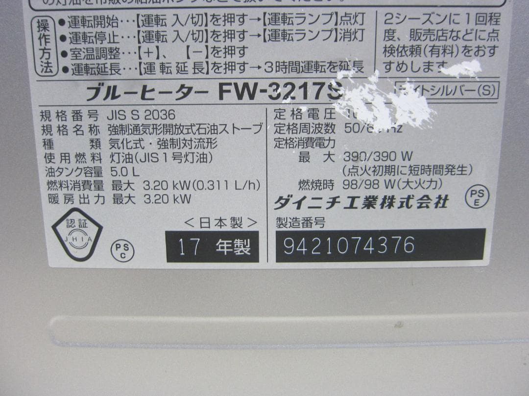 【S9599】整備済 石油ファンヒーター ダイニチ FW-3217S