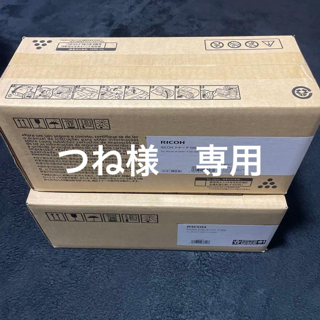 ⚠︎つね　RICOH トナー P 500H & ドラムユニット P 500