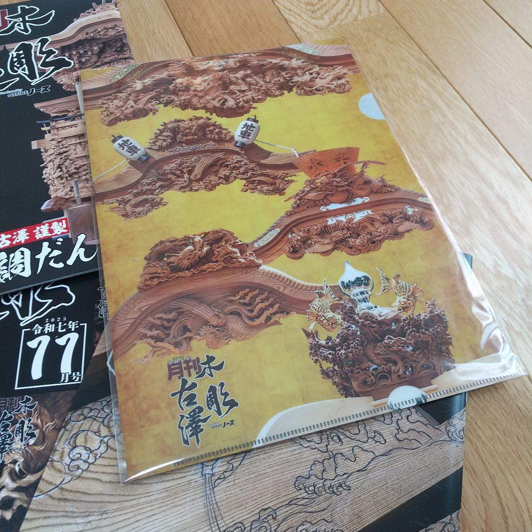 月刊木彫古澤　だんじり　地車　木彫　古澤　月刊