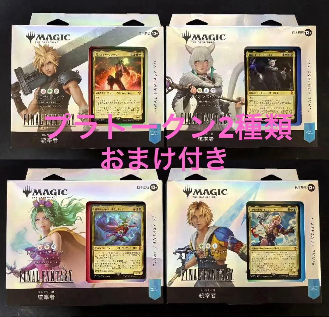 FINAL FANTASY MTG コレクター版日本語　統率者デッキ4種セット