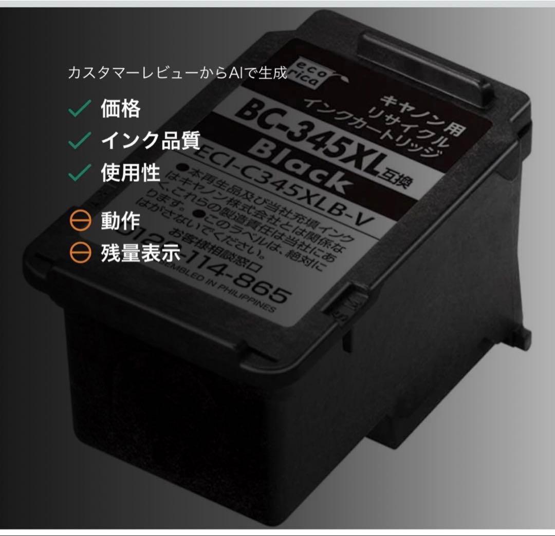 キャノン用エコリカ345XL 346XLブラック カラー互換インク53個