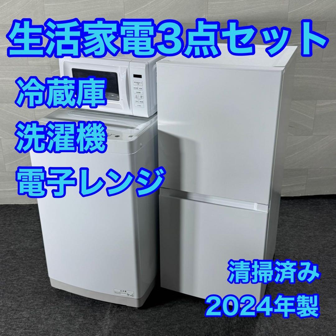 生活家電3点セット 清掃済み 2024年製 高年式 格安セット d5166