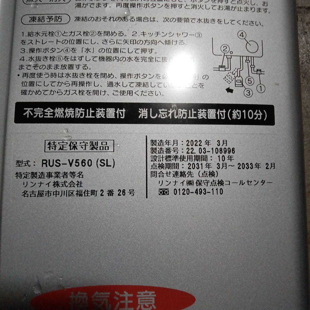 RUS-V560 (SL)型 ガス給湯器