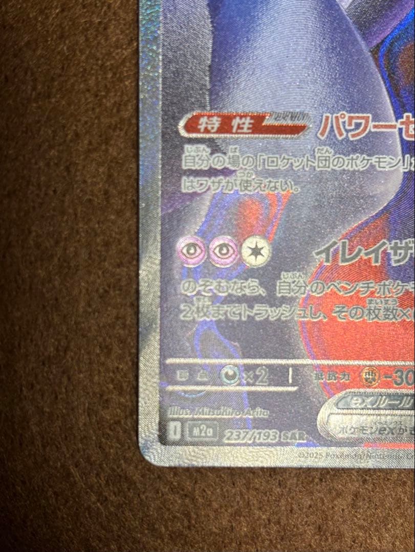 ロケット団のミュウツーex　SAR　ポケモンカード　【出荷時の初期傷あり！】