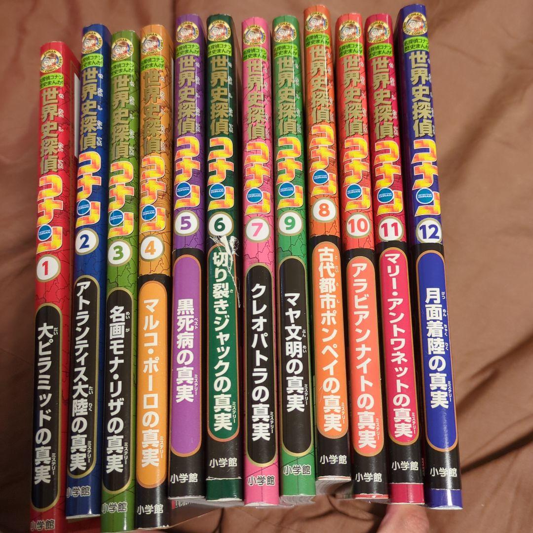 世界史探偵コナン全12巻セット