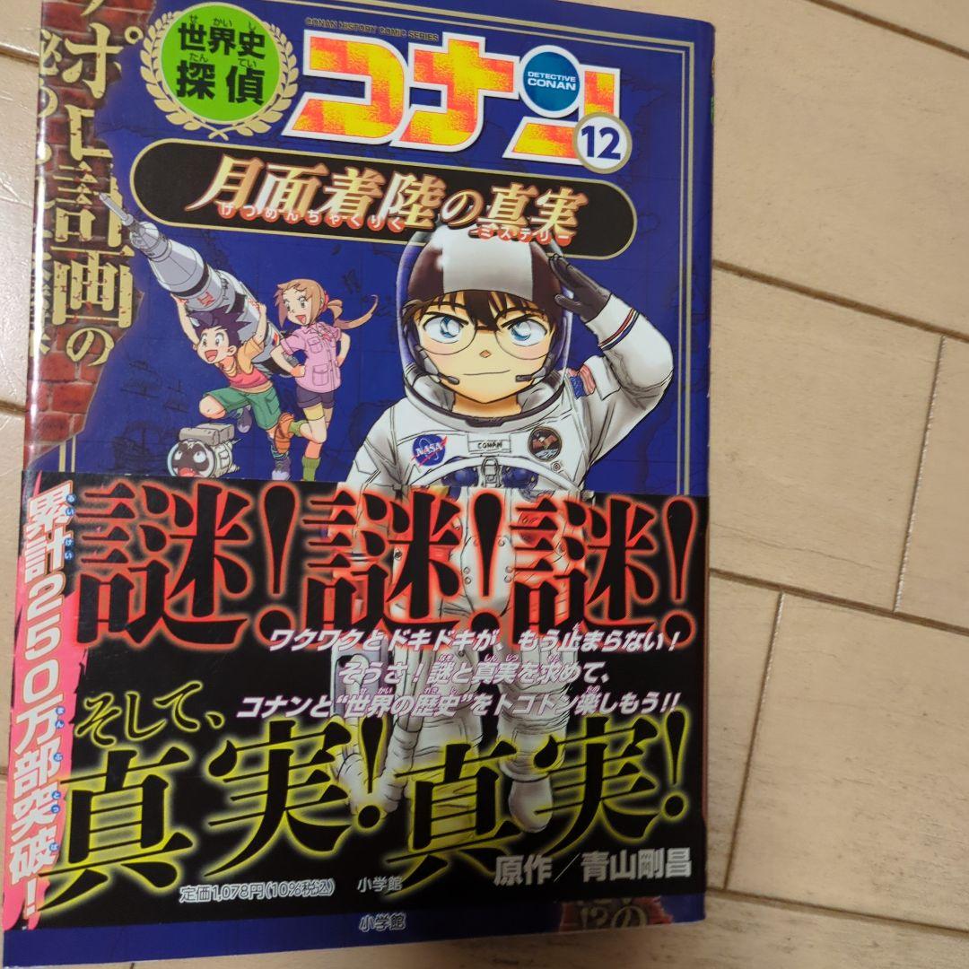 世界史探偵コナン全12巻セット