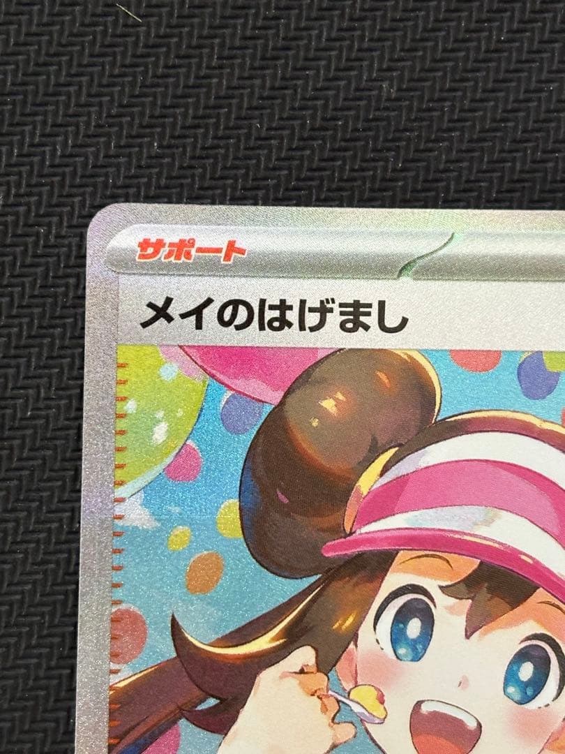 ポケモンカード ムニキスゼロ メイのはげまし SAR M3 115/080