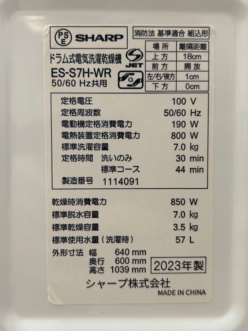 SHARP ES-S7H-WR 2023年製 2023/12/15購入