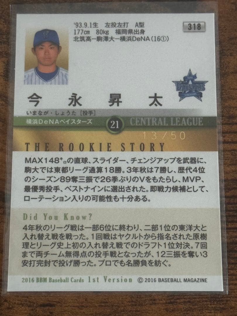 BBM 2016年 1St Version 今永昇太 ホロサイン 50枚限定