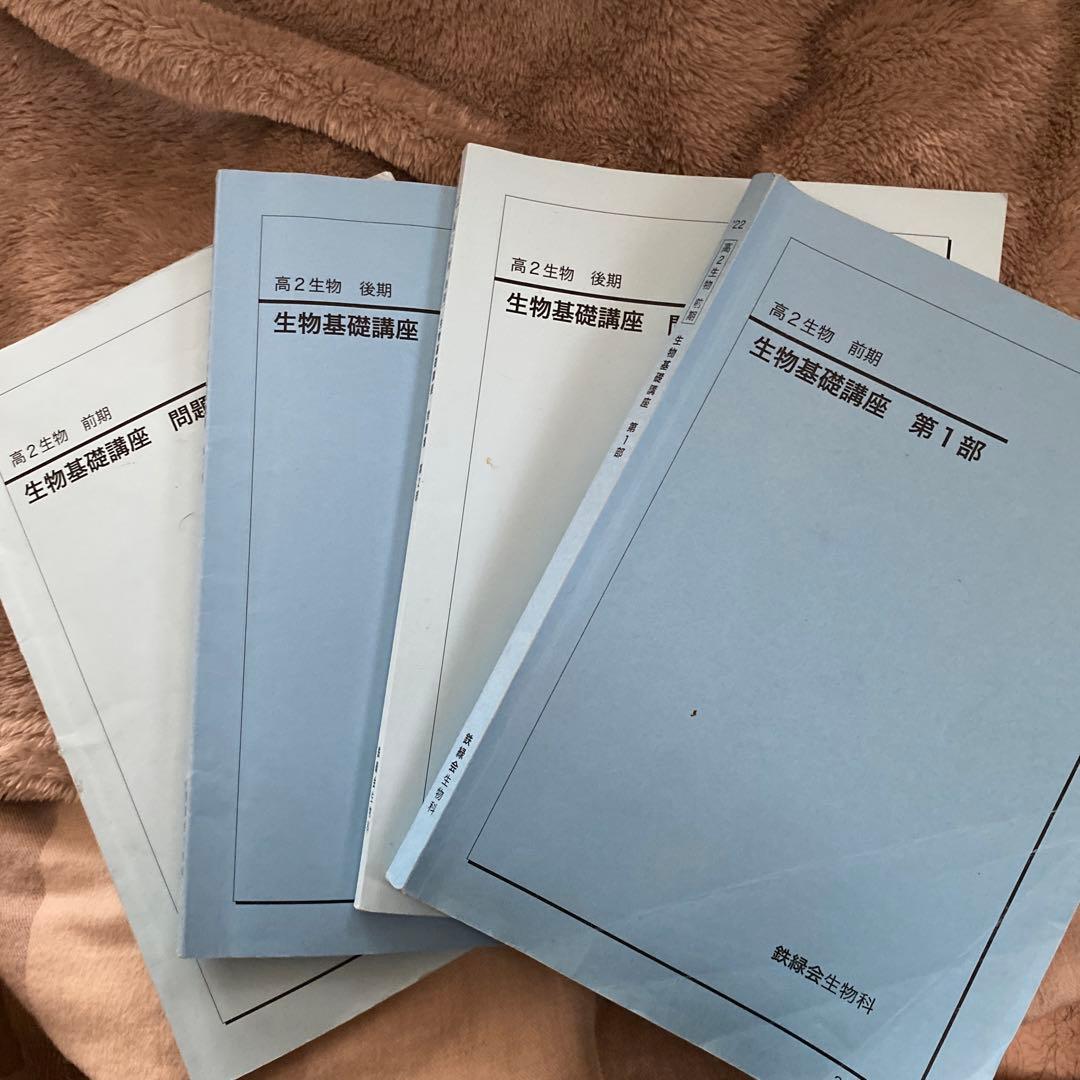 2022年鉄緑会　高二理系生物　教科書・問題集