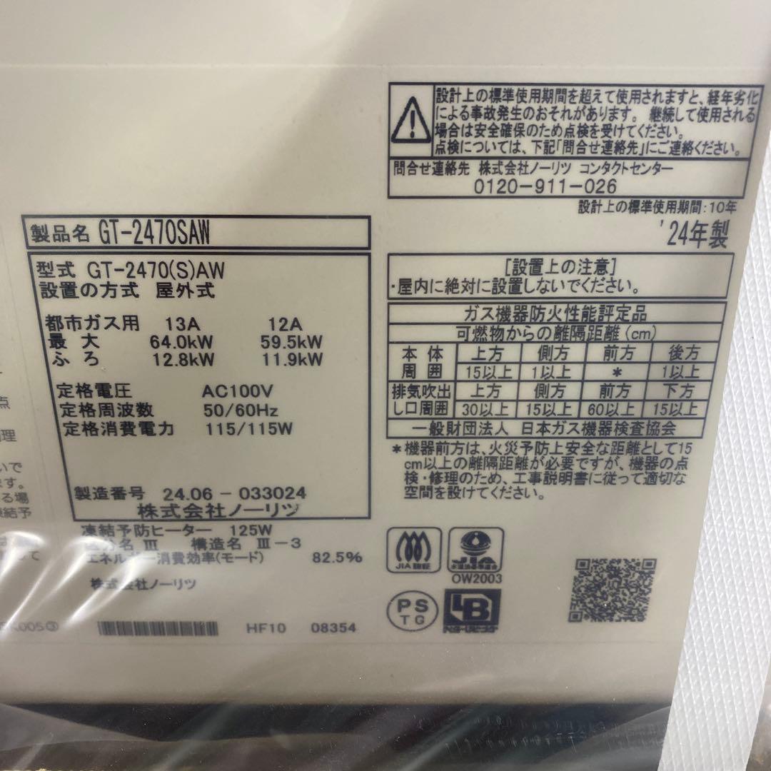 ＊送料無料＊数量限定＊ノーリツ 2024年製 24号＊都市ガス＊リモコン付き