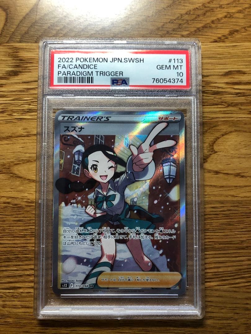 スズナ　SR psa10