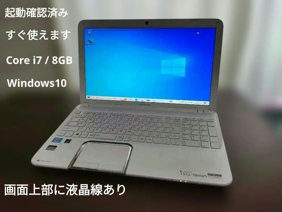 【起動確認済】i7/8GB dynabook ※液晶線あり