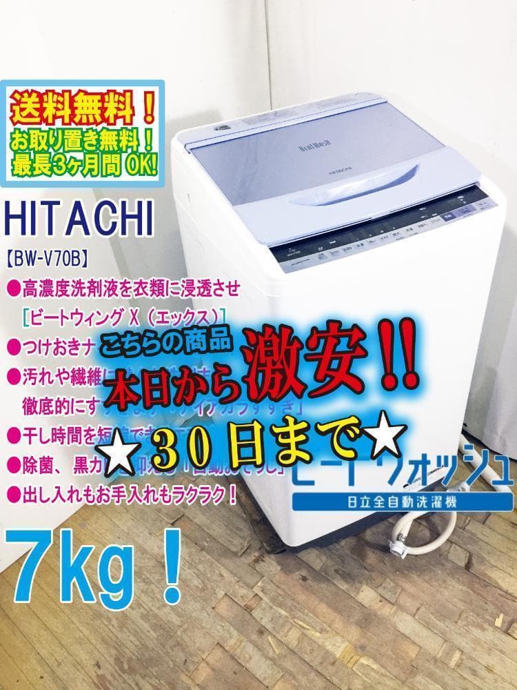 30日迄！送料無料★日立 7kg 洗濯機【BW-V70B-A】