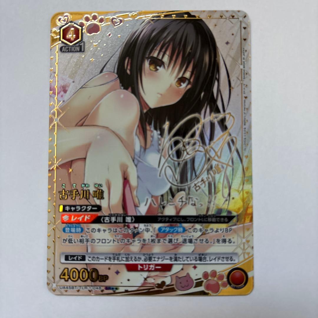 古手川唯 UNION ARENA ニオンアリーナ　ToLOVEる　SR★★