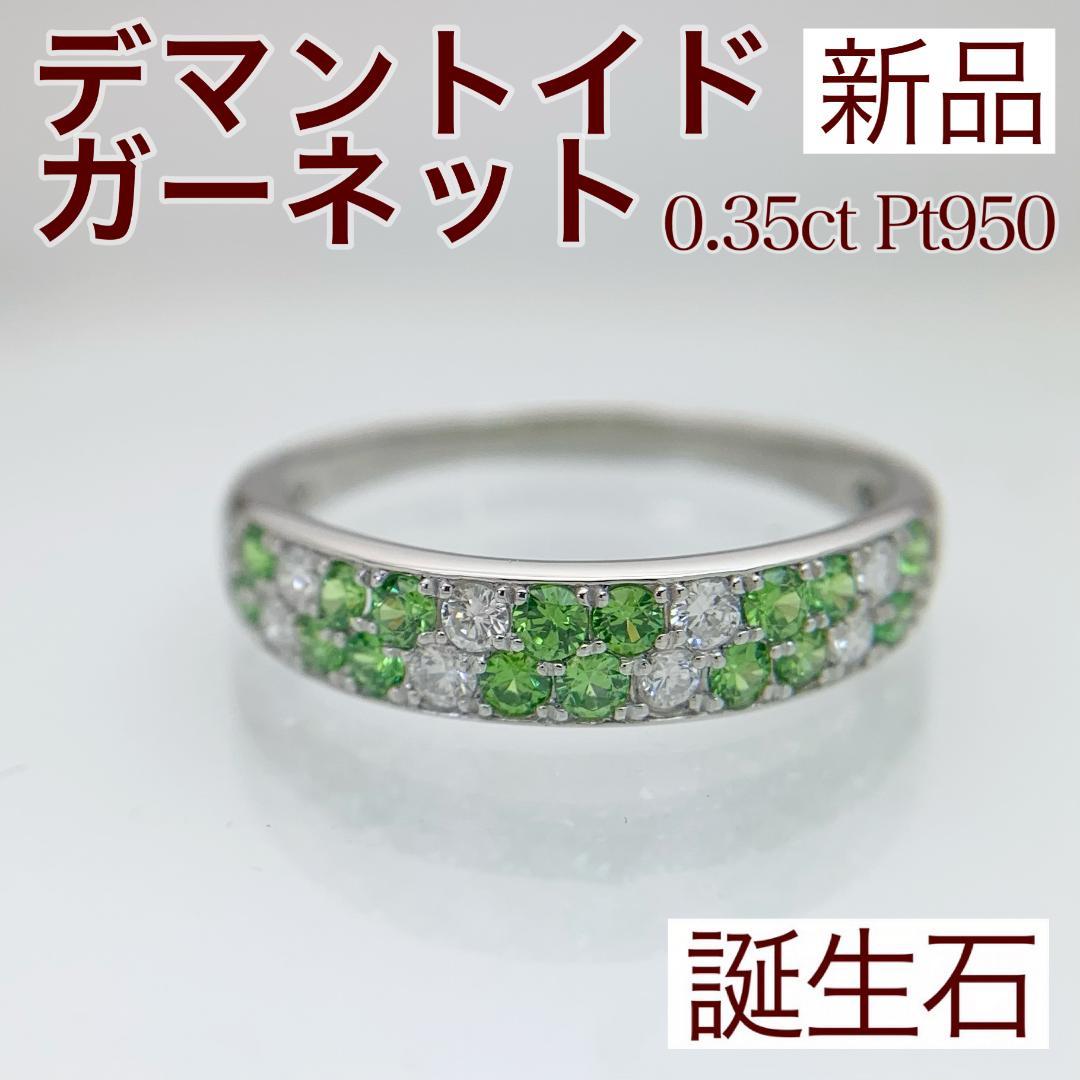新品 デマントイドガーネット ダイヤモンド リング 0.35ct Pt