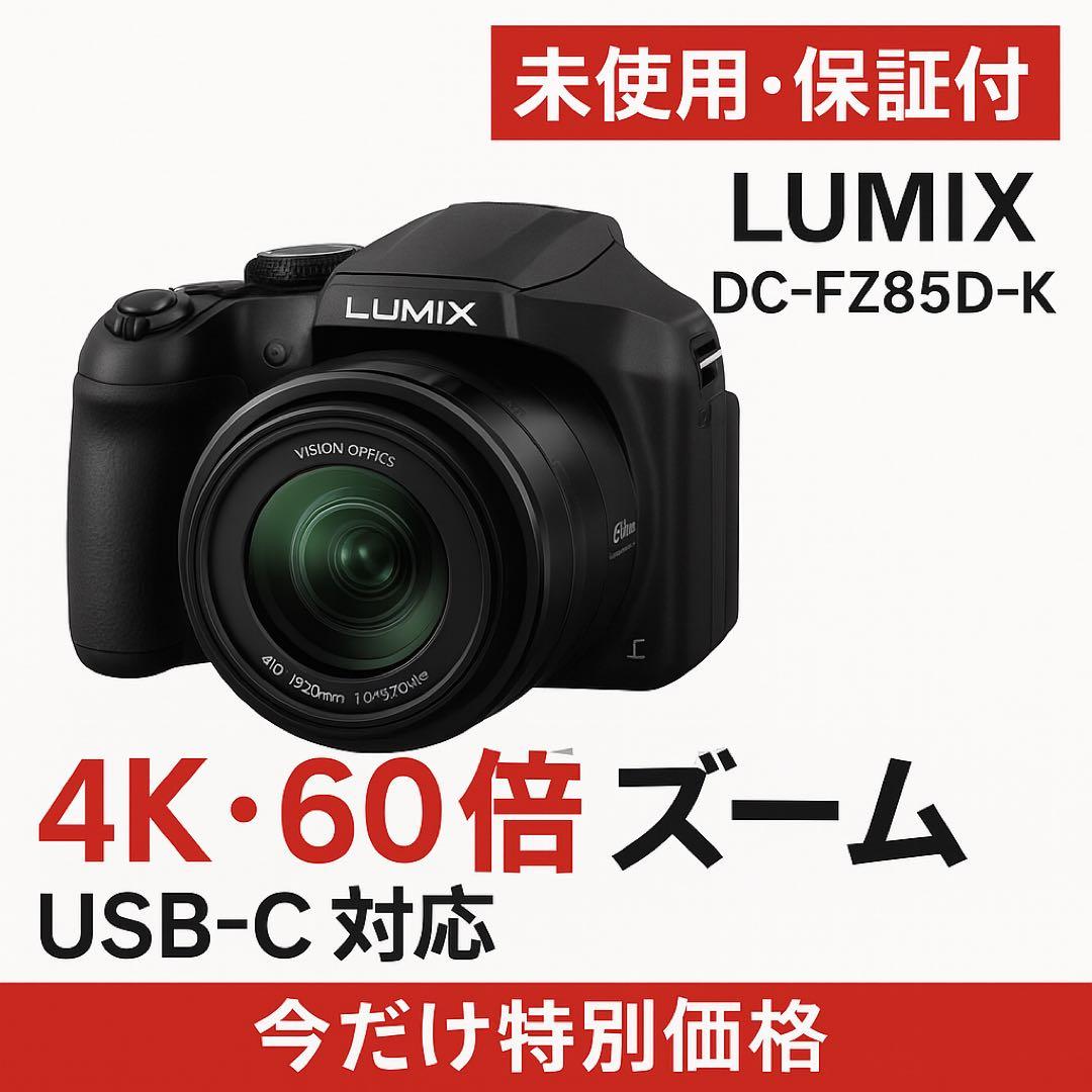 【未使用・保証付】LUMIX DC-FZ85D-K4K・60倍ズーム