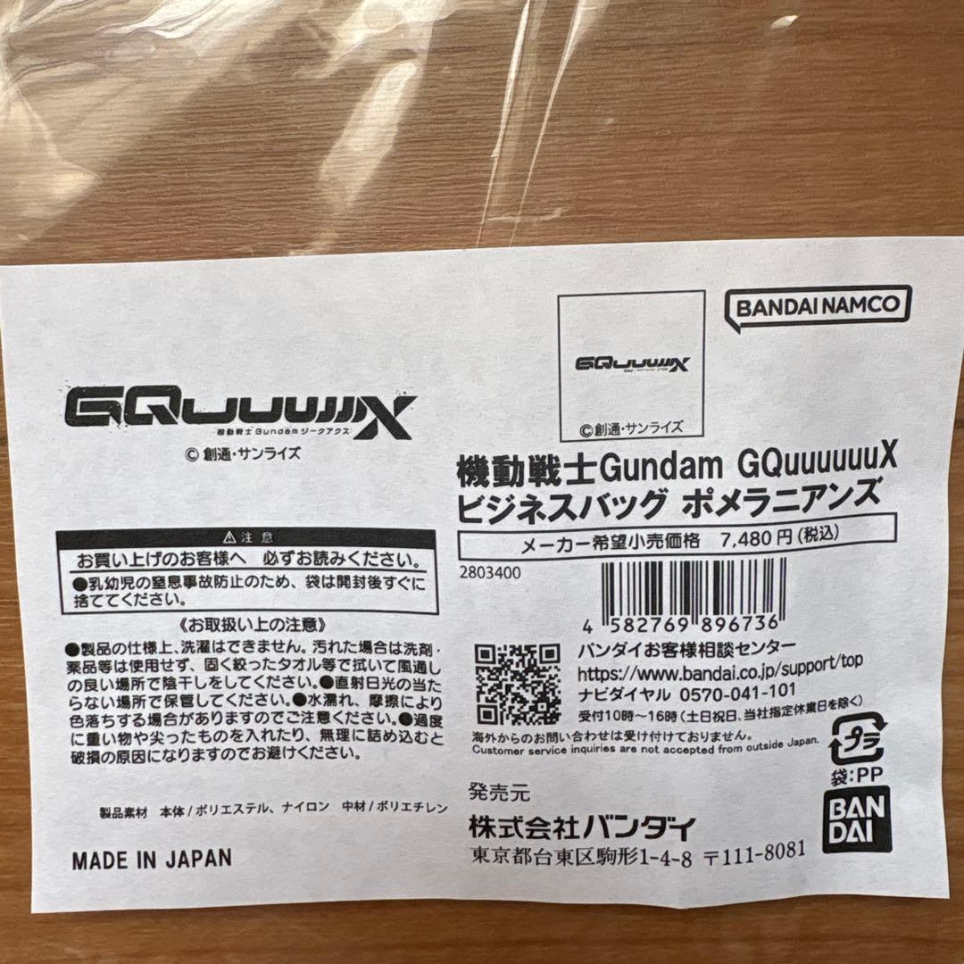 機動戦士ガンダム　ジークアクス　ビジネスバッグ　　ポメラニアンズ　PCケース