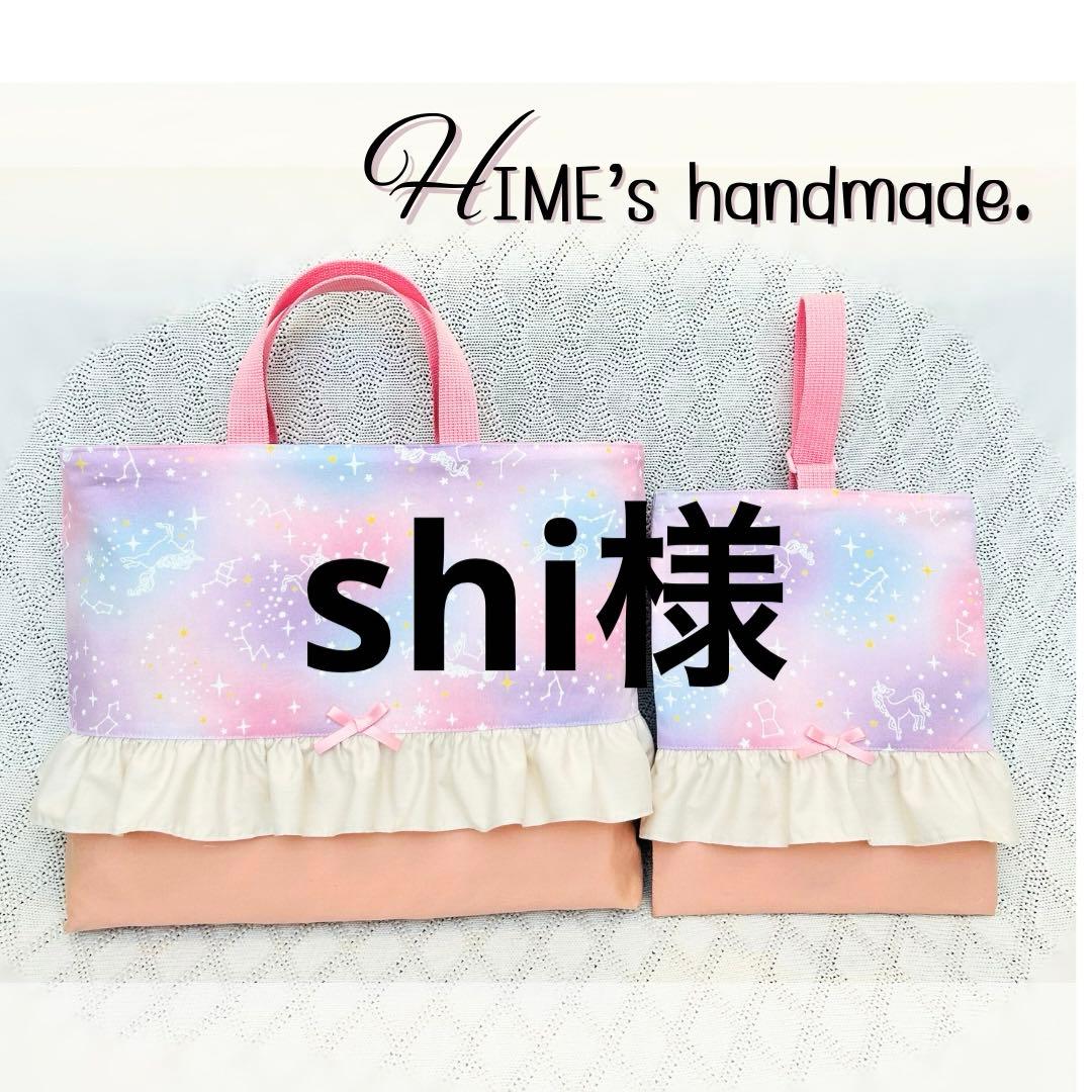 shi様　6点　オーダー　入園入学セット