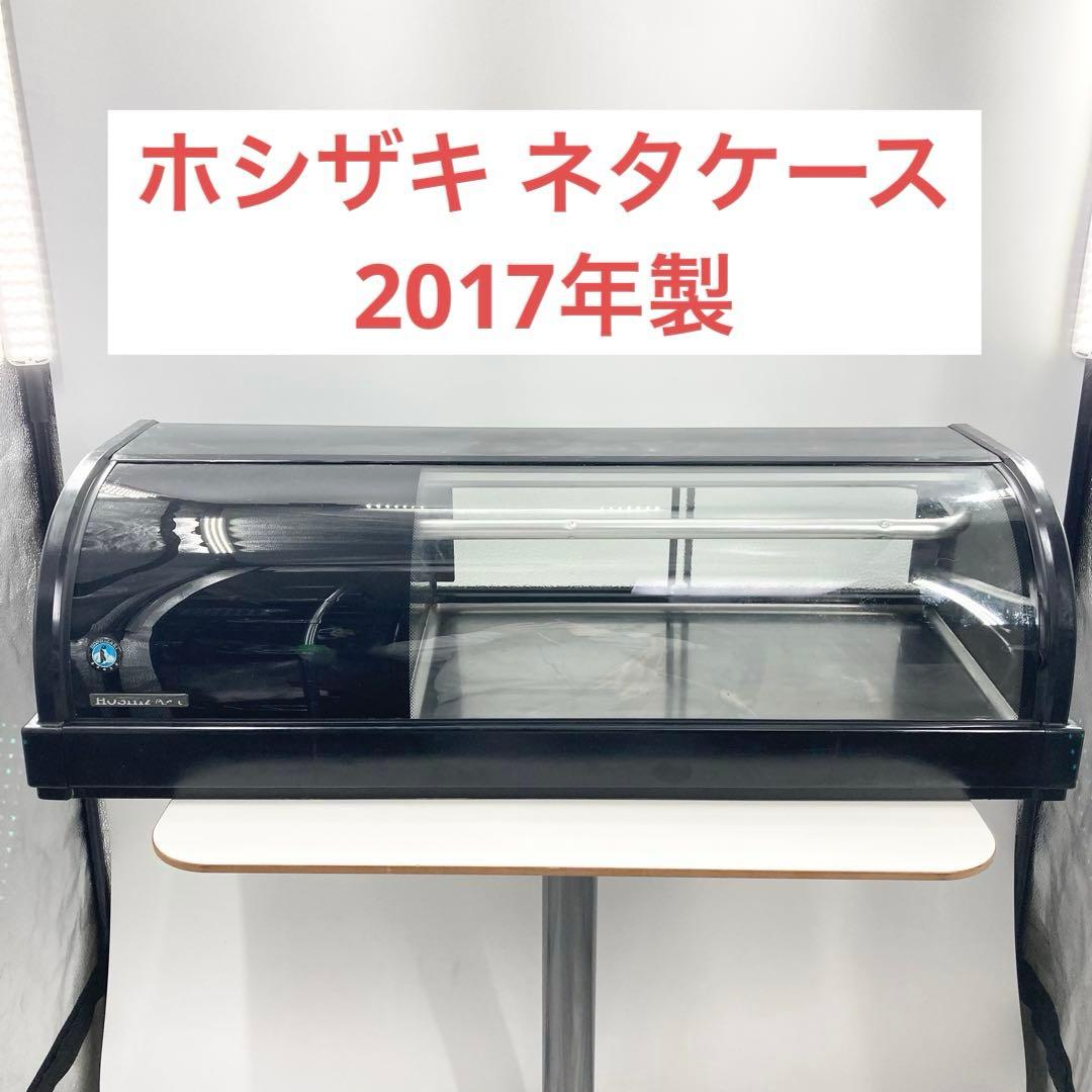 ホシザキ ネタケース HNC-90B-L-B ショーケース 動作品 2017年製