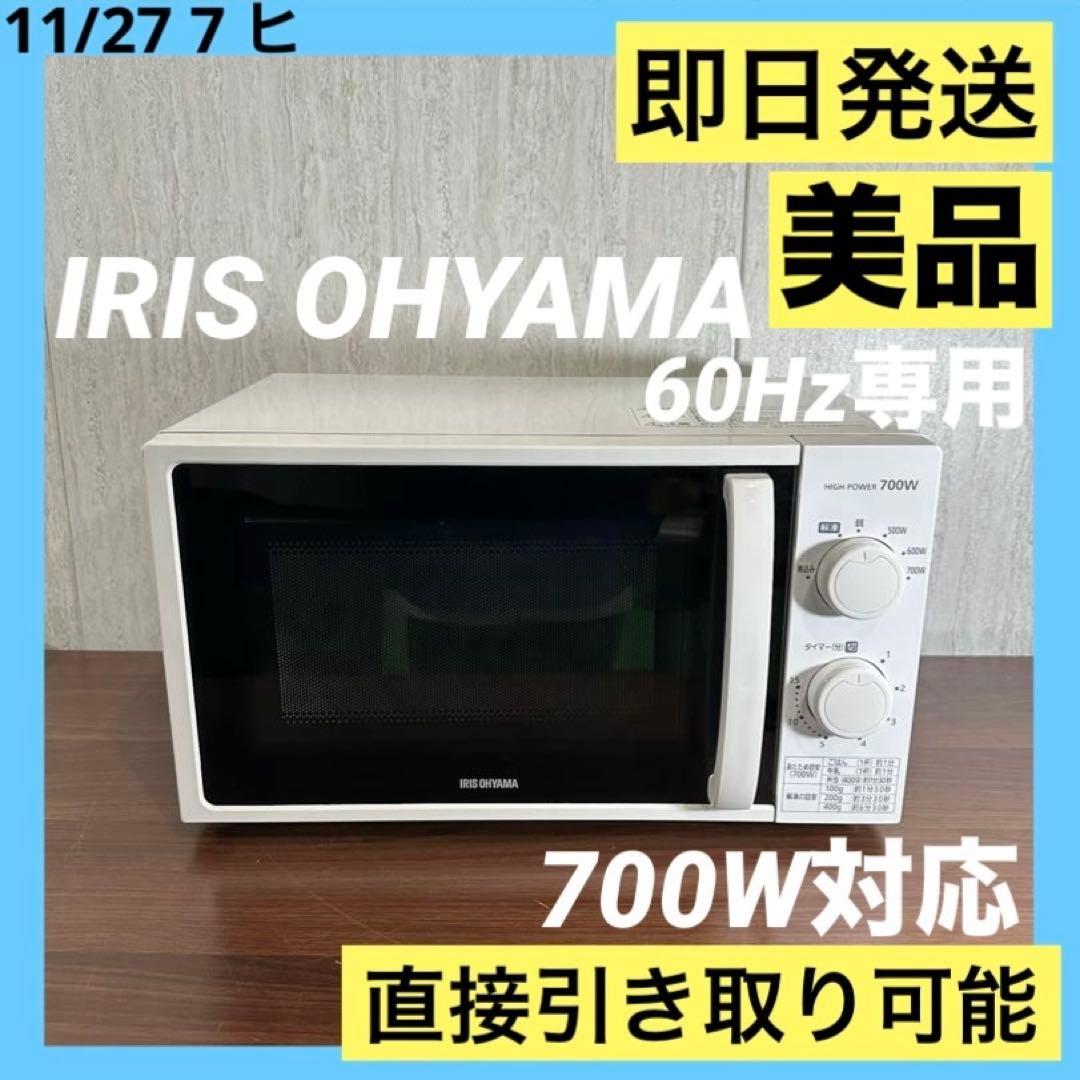 美品　20年製　アイリスオーヤマ　電子レンジ　60Hz専用(西日本専用)
