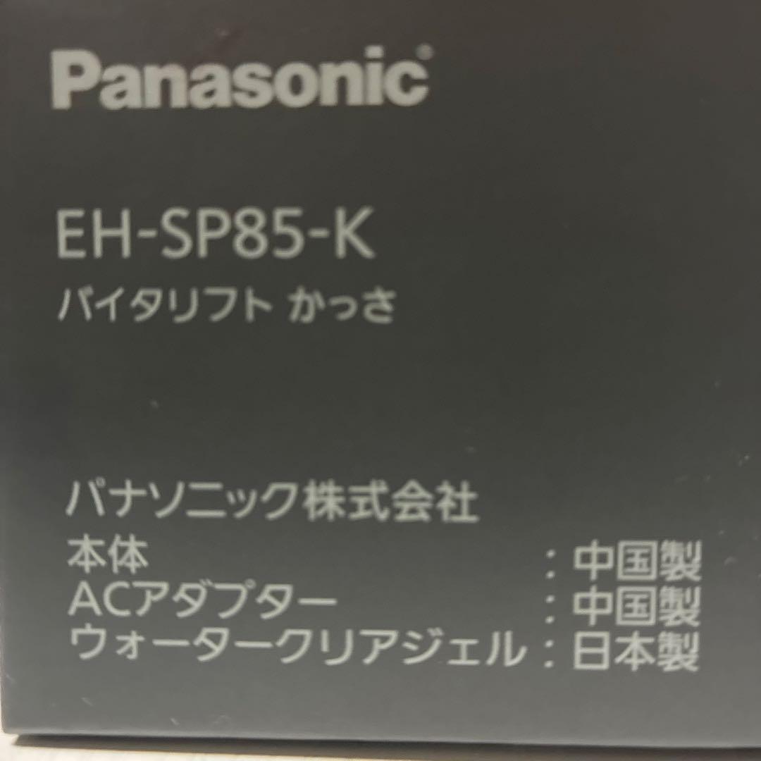 バイタリフト　カッサ Panasonic EH-SP85-K BLACK