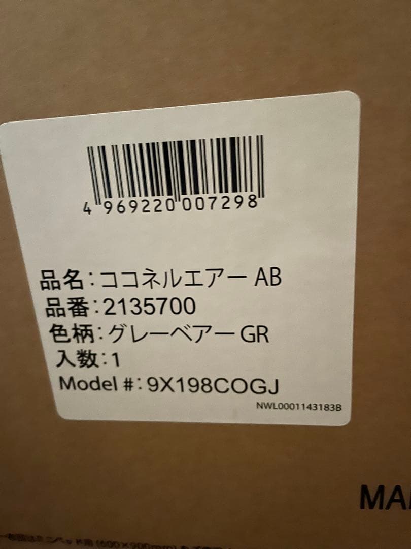 ココネル エアーAB グレーベアー アップリカ