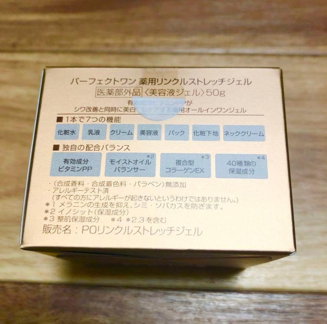 【新品】パーフェクトワン 薬用リンクルストレッチジェル 50g×2個セット