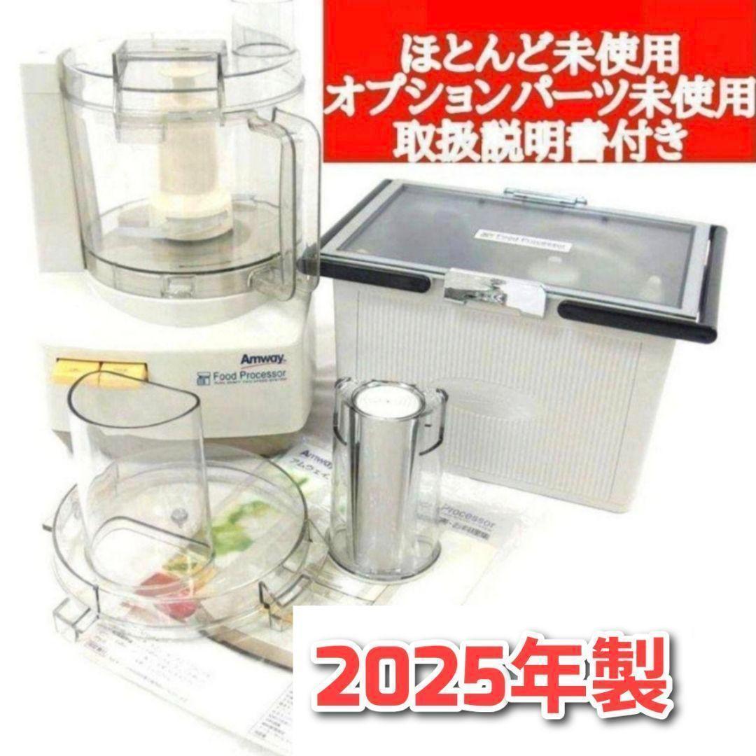 専用フードプロセッサーとパーツフルセットアムウェイ 2025年製 Amway @