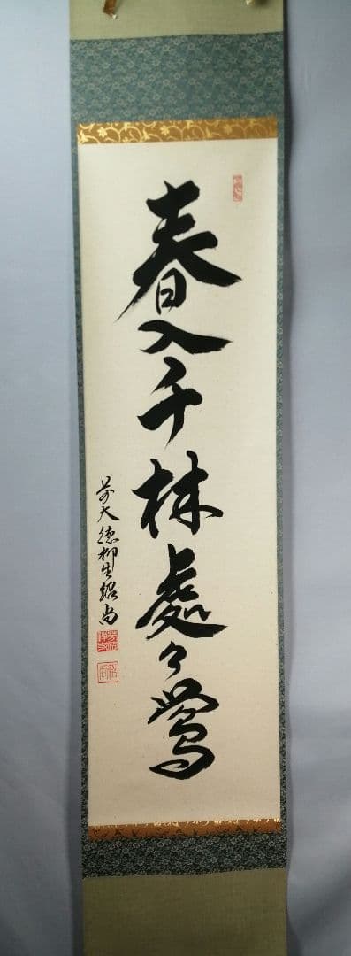 【茶道具】前大徳　柳生紹尚和尚筆　一行「春入千林處々鶯」 書　掛け物　軸C52