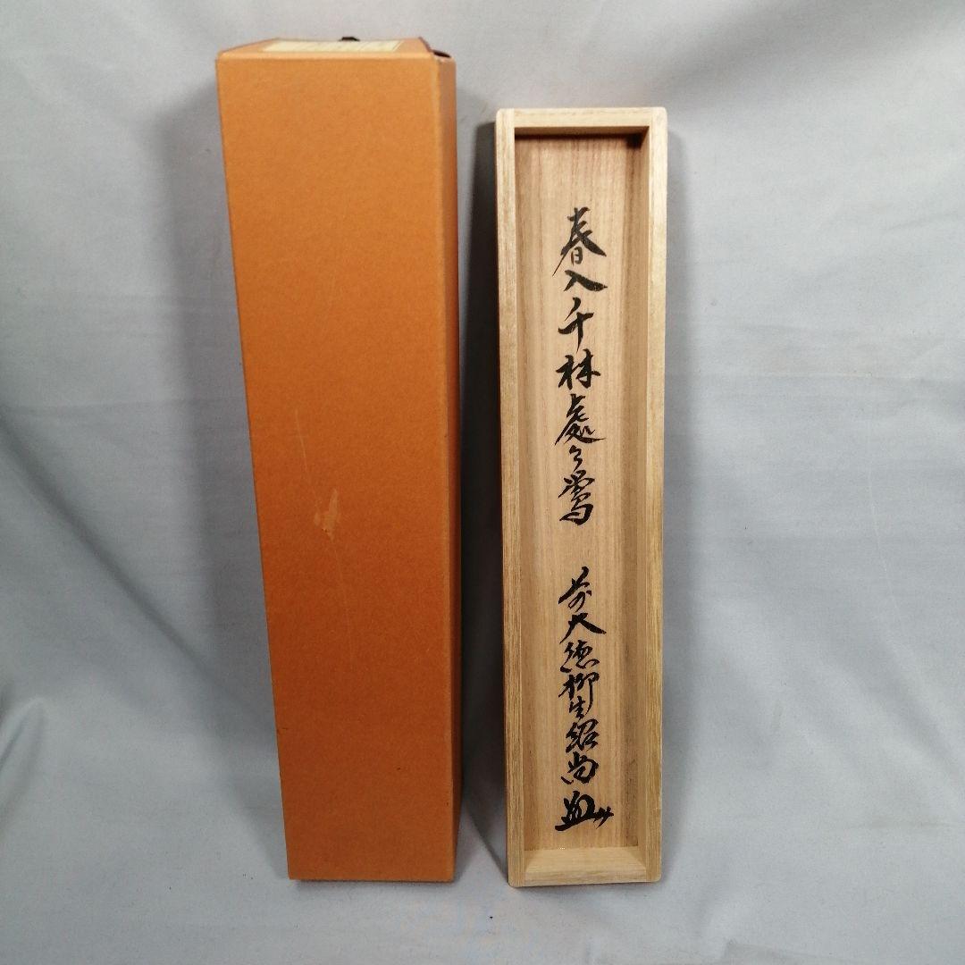 【茶道具】前大徳　柳生紹尚和尚筆　一行「春入千林處々鶯」 書　掛け物　軸C52