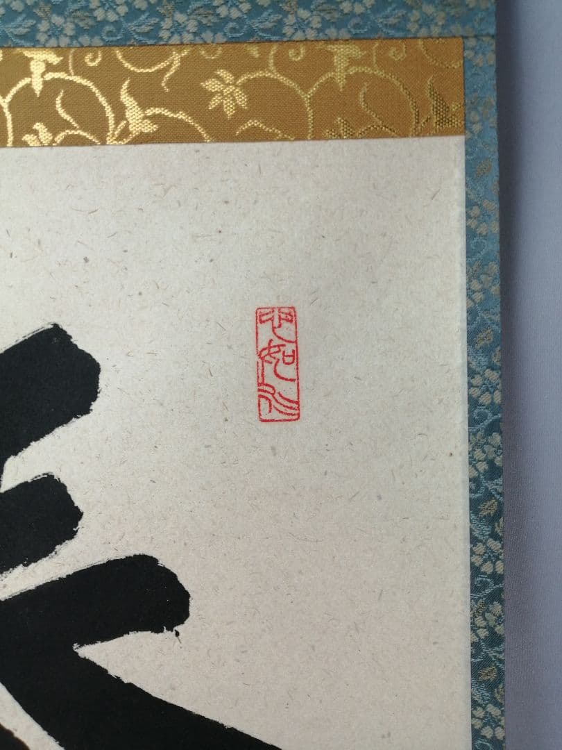 【茶道具】前大徳　柳生紹尚和尚筆　一行「春入千林處々鶯」 書　掛け物　軸C52