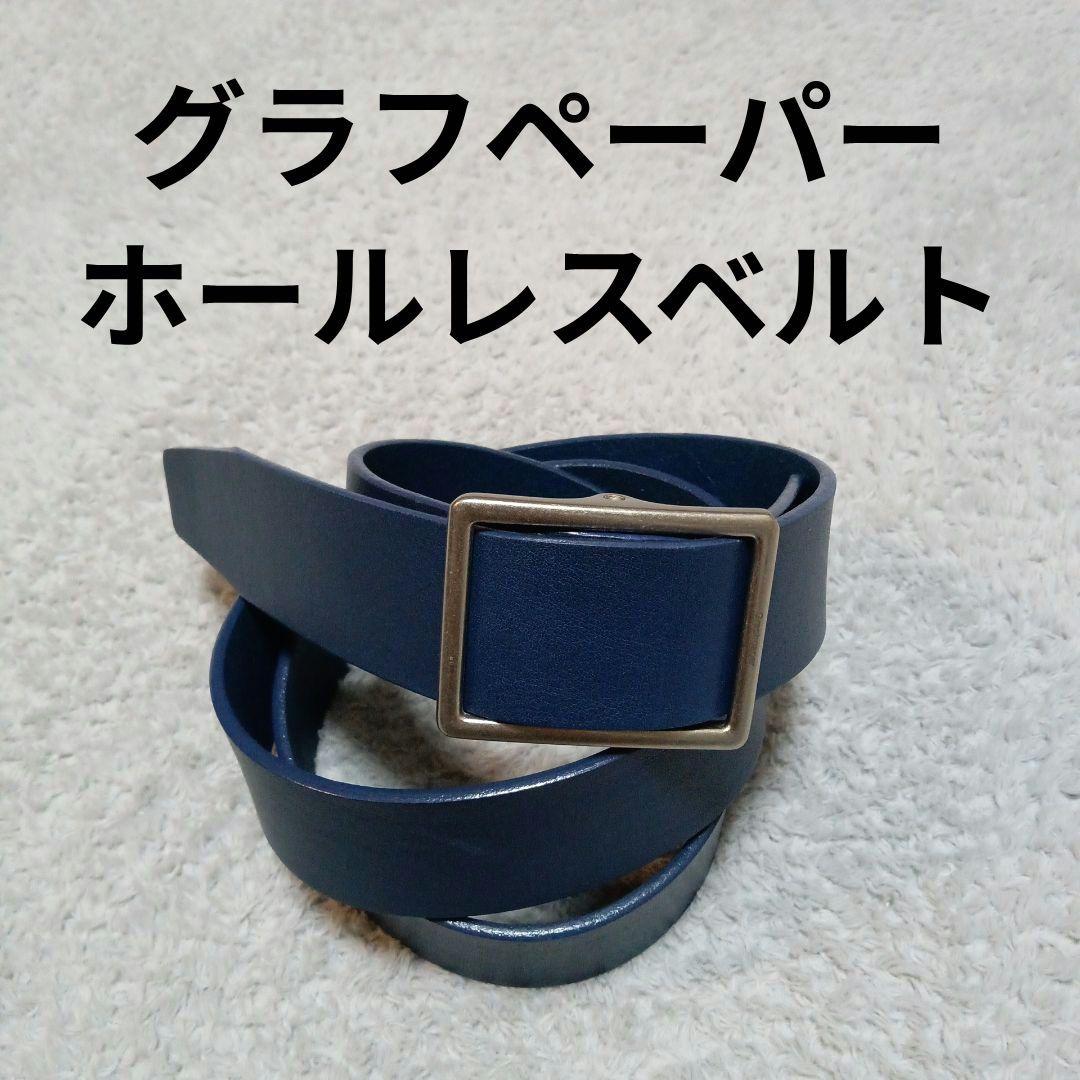 Graphpaper グラフペーパー ホールレス レザー クラシック ベルト
