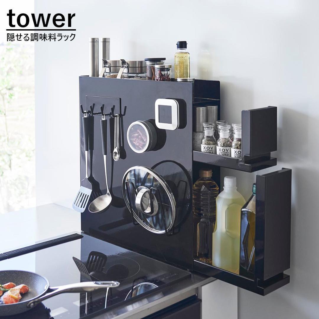 tower 隠せる調味料ラック ブラック おしゃれ 山崎実業 4335 タワー