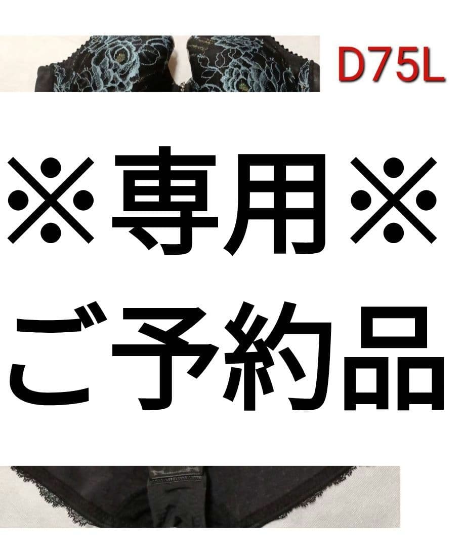 専用　MARUKO　リュミエス　イデラ　ボディスーツ　D75L　マルコ 補正下着