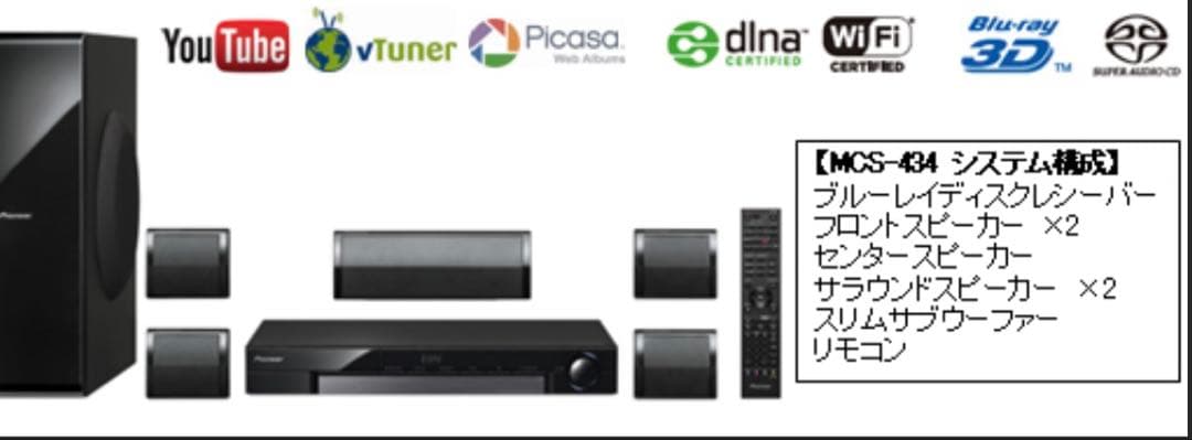 PioneerブルーレイディスクサラウンドシステムMCS-434新品・未使用