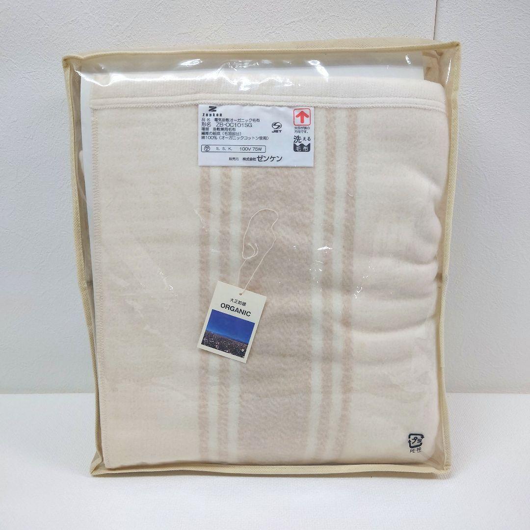 M1107D1 未使用★ゼンケン 電気掛敷オーガニック毛布 ZB-OC101SG