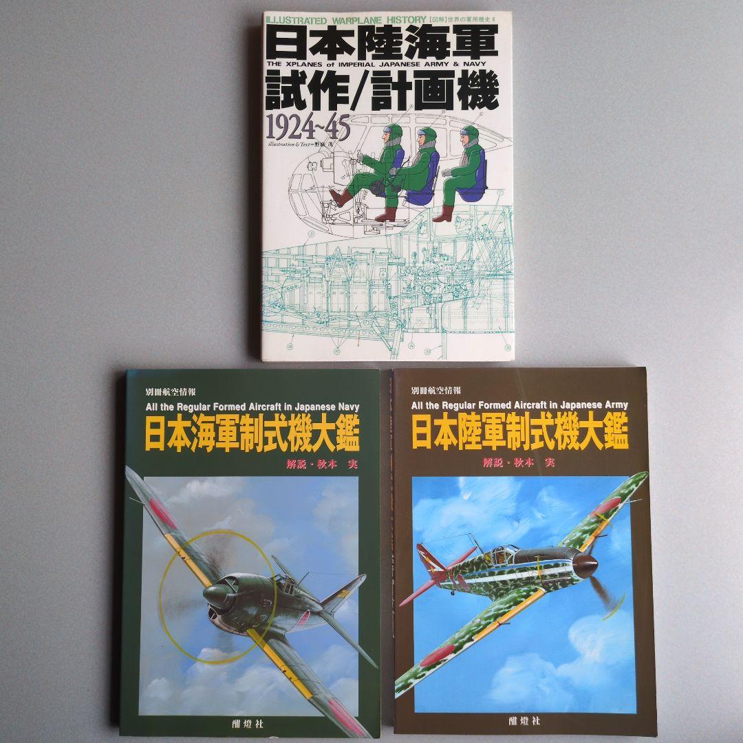 日本陸軍制式機大鑑/日本海軍制式機大鑑/日本陸海軍試作計画機 ３冊セット