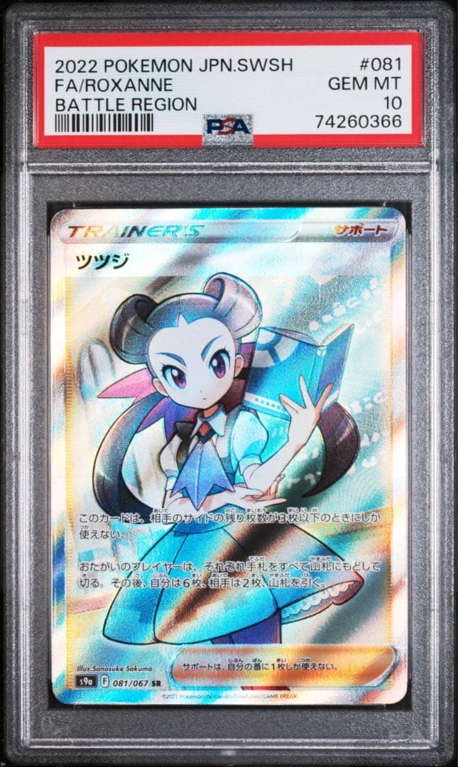 PSA 10ポケモン ツツジ Roxanne SR S9a 081/067