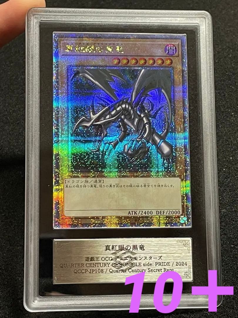 【ARS鑑定10＋】真紅眼の黒竜　25th クオシク　日版　完美品