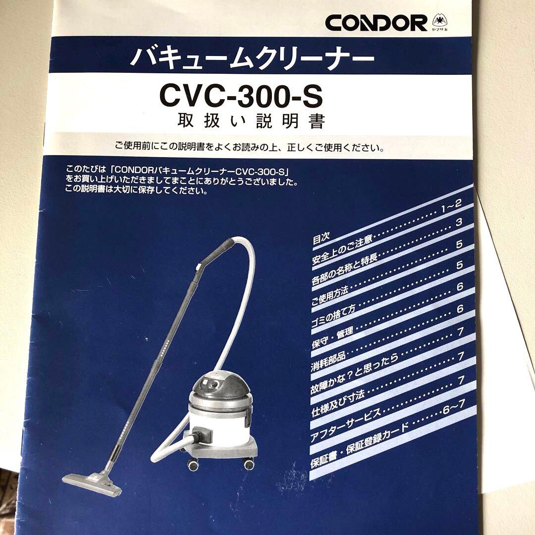 コンドル　バキュームクリーナー　CVC-300-S　コンドルクリーナー　掃除機